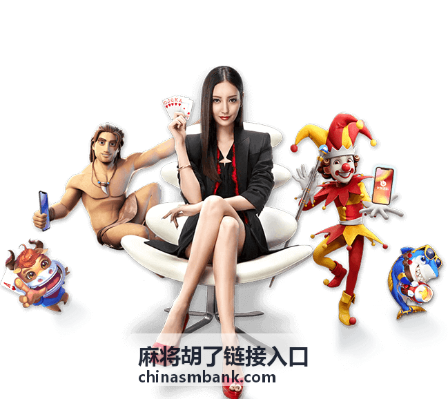 麻将胡了链接入口精选攻略三